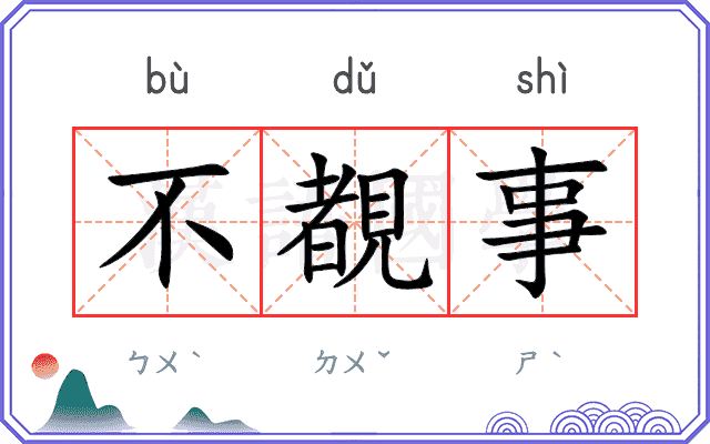 不覩事