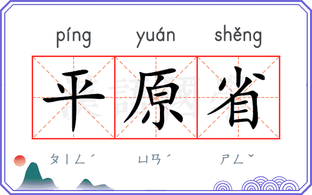 平原省
