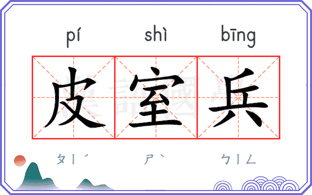 皮室兵