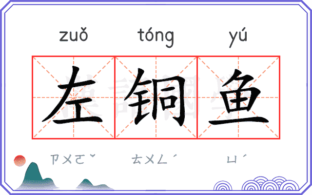 左铜鱼