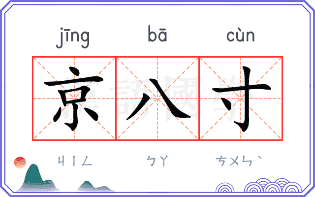 京八寸