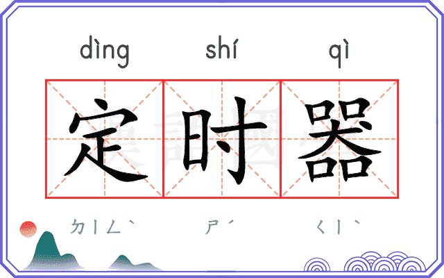 定时器