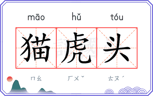 猫虎头
