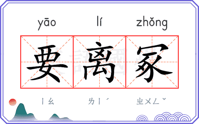 要离冢