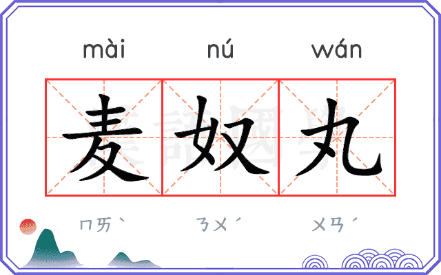 麦奴丸