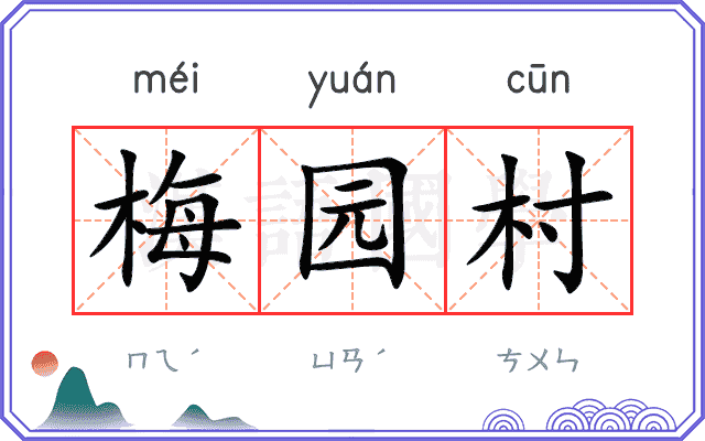 梅园村