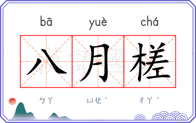 八月槎