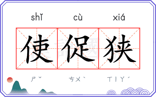 使促狭
