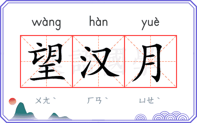 望汉月