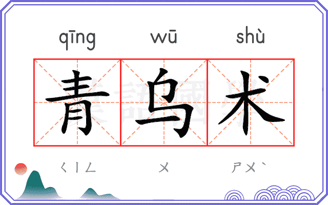 青乌术