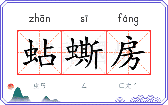蛅蟖房