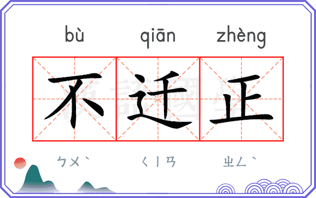 不迁正