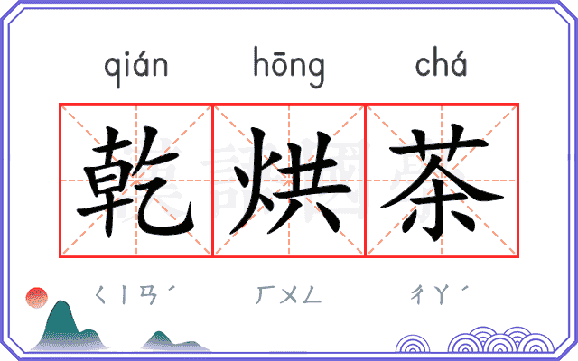 乾烘茶