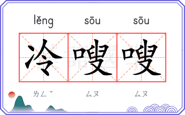冷嗖嗖