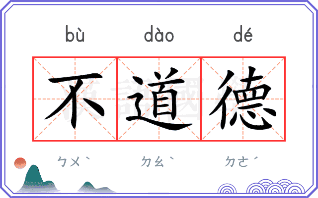 不道德