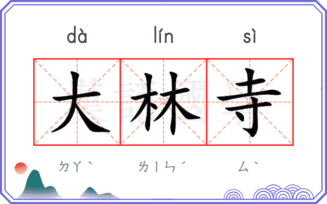 大林寺