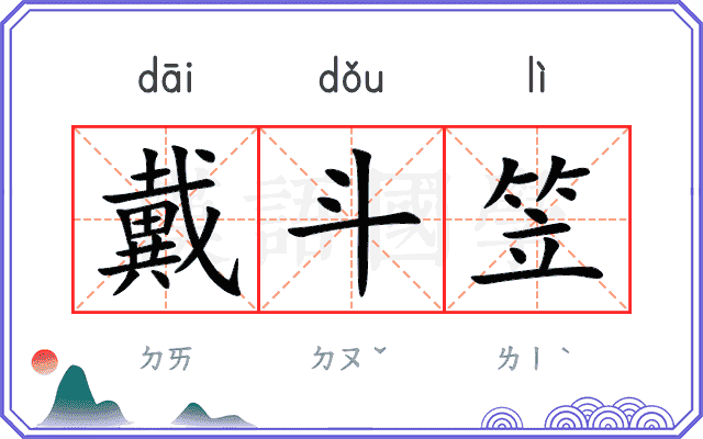 戴斗笠