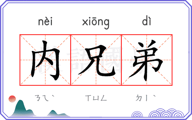 内兄弟