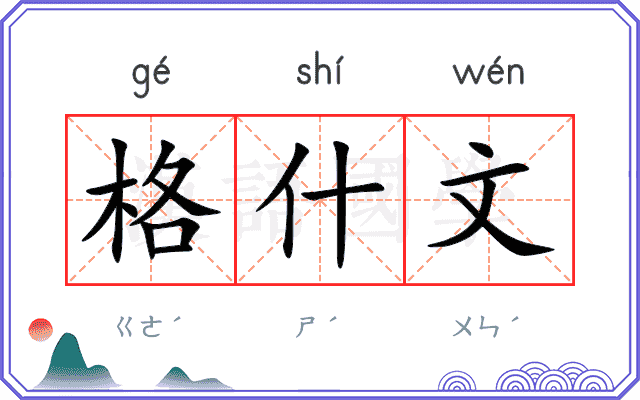 格什文
