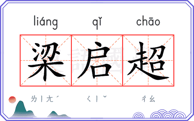 梁启超
