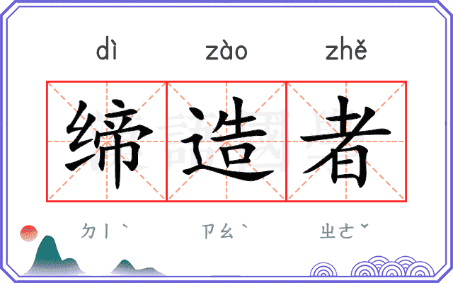 缔造者