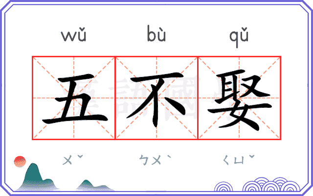 五不娶