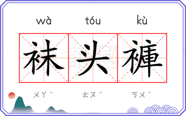 袜头褲