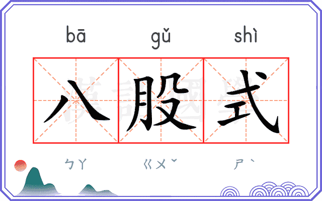 八股式