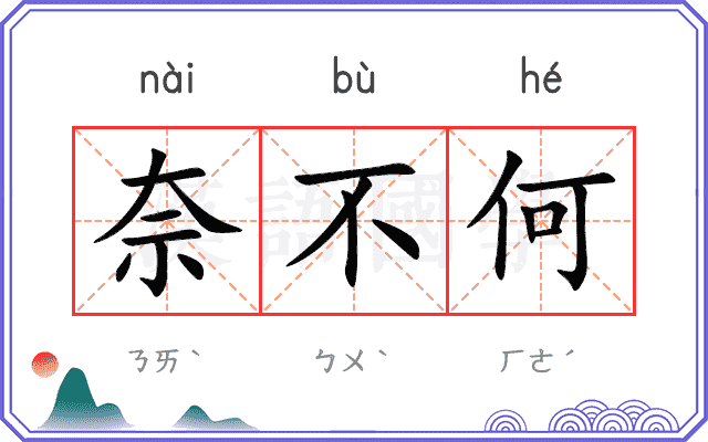 奈不何