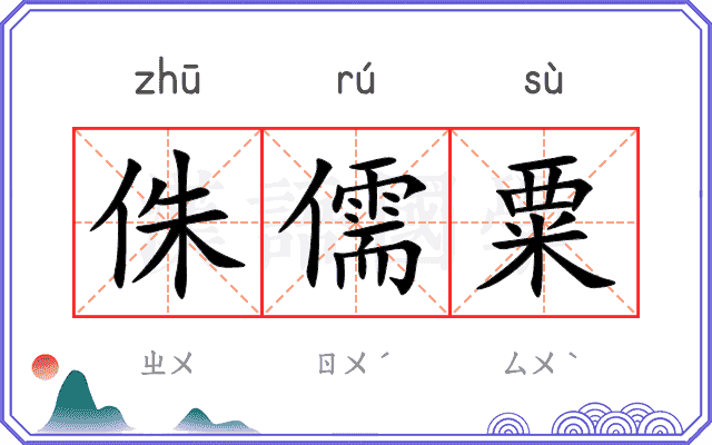 侏儒粟