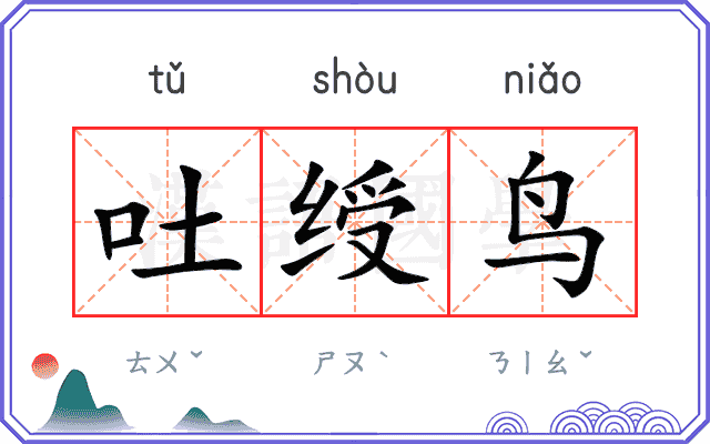 吐绶鸟