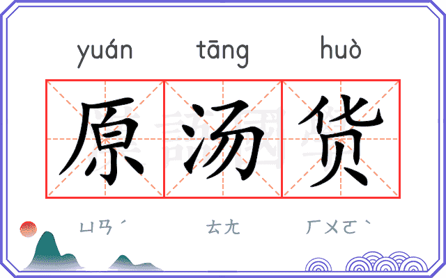 原汤货