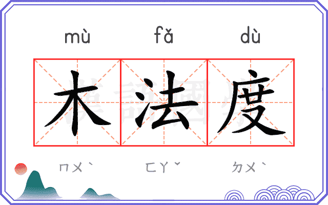 木法度
