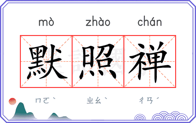 默照禅