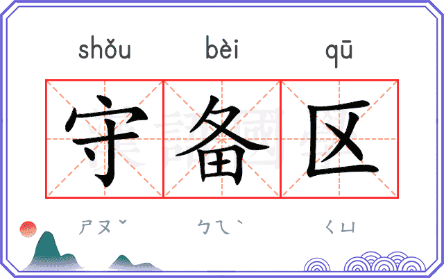 守备区