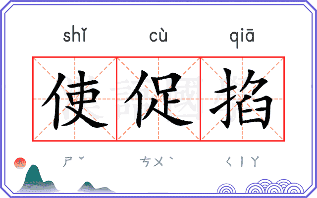 使促掐