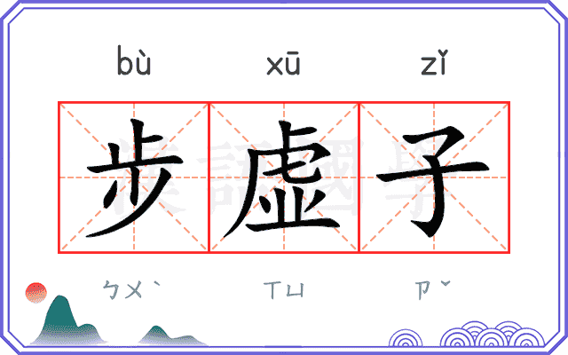 步虚子