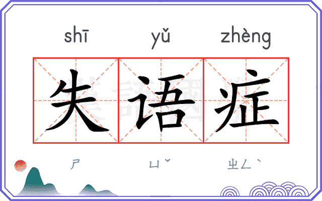 失语症