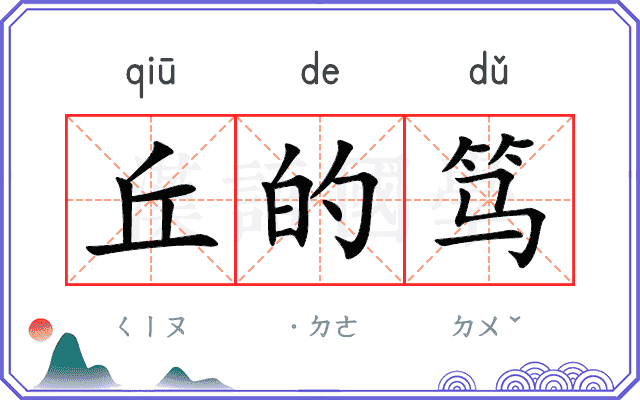 丘的笃