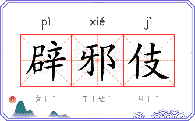 辟邪伎