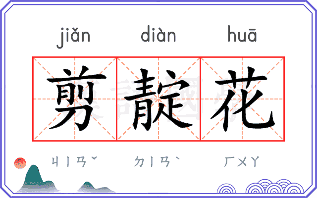 剪靛花