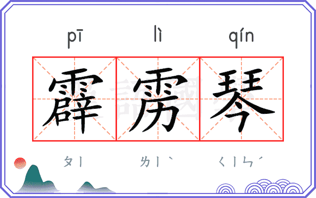 霹雳琴
