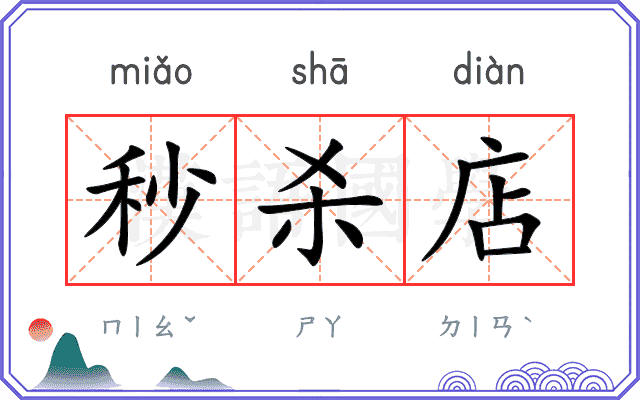 秒杀店