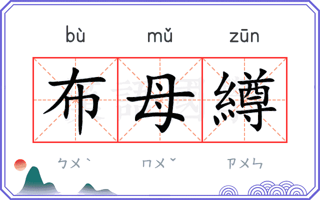 布母繜