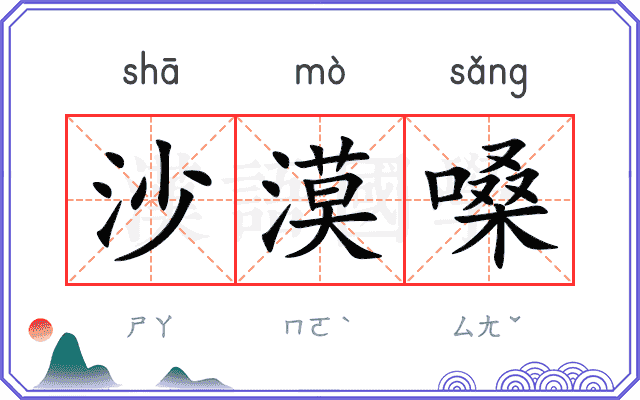 沙漠嗓