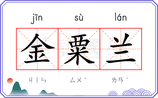 金粟兰
