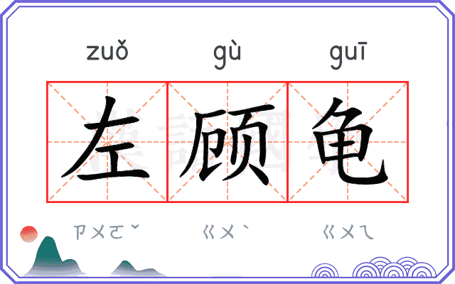 左顾龟