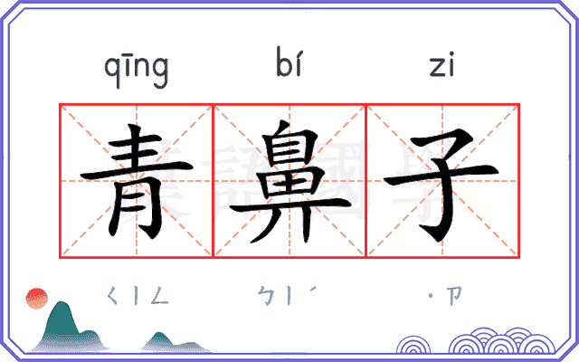 青鼻子