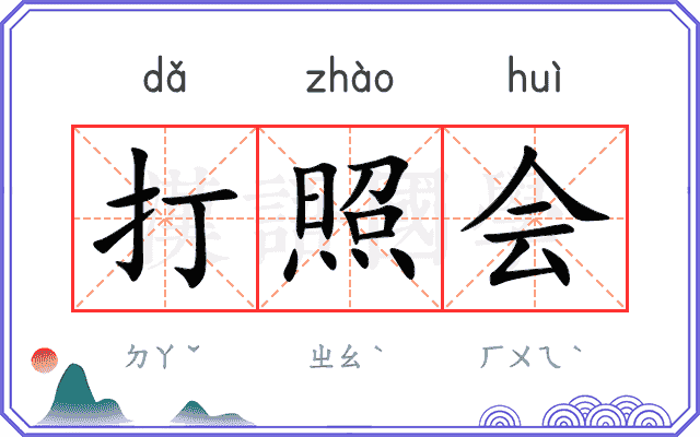 打照会