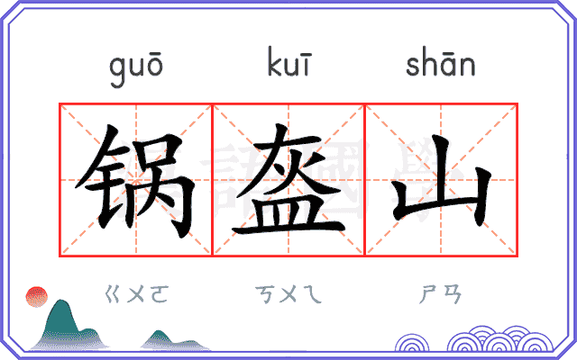锅盔山